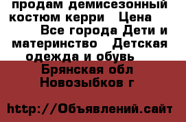 продам демисезонный костюм керри › Цена ­ 1 000 - Все города Дети и материнство » Детская одежда и обувь   . Брянская обл.,Новозыбков г.